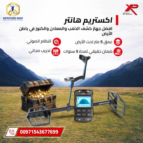 اكستريم هانتر XTREM HUNTER – المستقبل بين يديك لاكتشاف الذهب  3