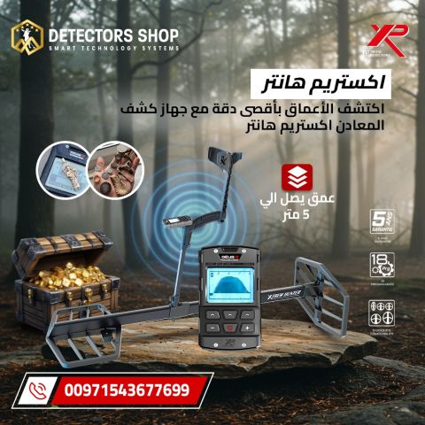 اكستريم هانتر XTREM HUNTER – المستقبل بين يديك لاكتشاف الذهب  4