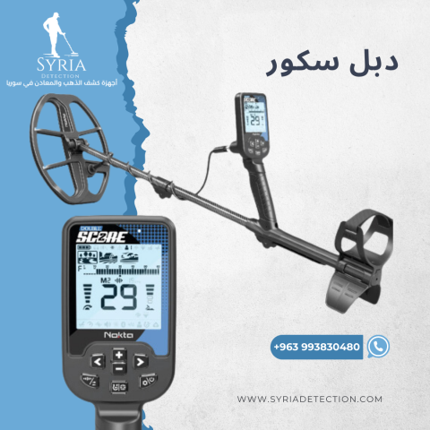 جهاز كشف الذهب والمعادن - دبل سكور