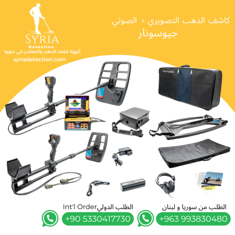 جهاز كشف الذهب و المعادن و الفراغات - جيوسونار