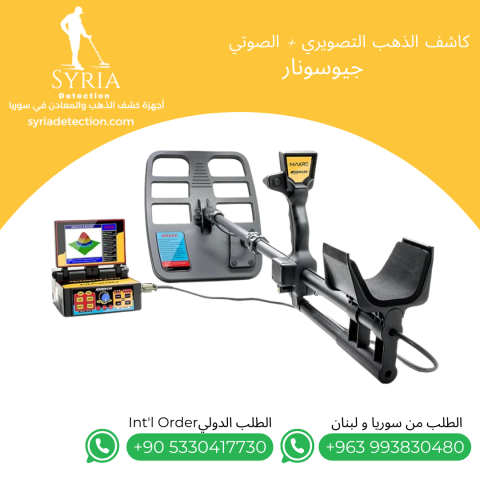 جهاز كشف الذهب و المعادن و الفراغات - جيوسونار 2