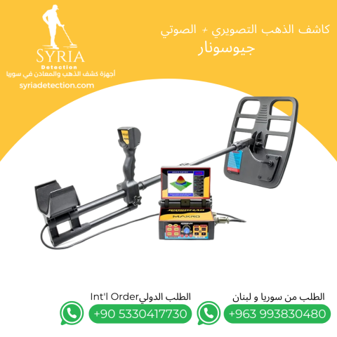 جهاز كشف الذهب و المعادن و الفراغات - جيوسونار 3