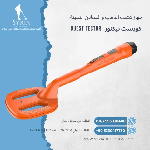 جهاز كشف الذهب و المعادن كويست - تيكتور-Tector