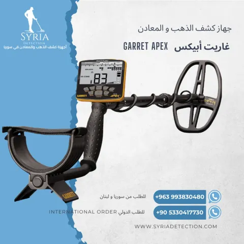 جهاز كشف الذهب و المعادن غاريت أبيكس - Garret Apex 