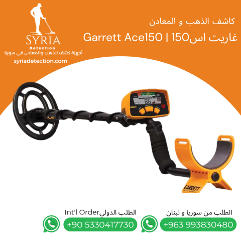 جهاز كشف المعادن والذهب _ غاريت أس150 