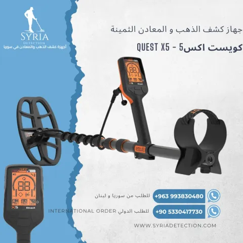 جهاز كشف الذهب والمعادن كويست اكسQuest X5 - 5