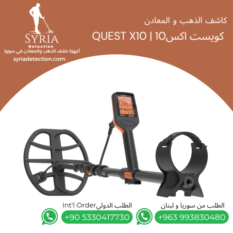 جهاز كشف الذهب و المعادن - كويست أكس Quest X10