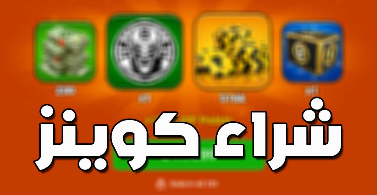 شحن لعبة 8BallPool بلياردو ( كوينز - كاش - صناديق ) المزيد