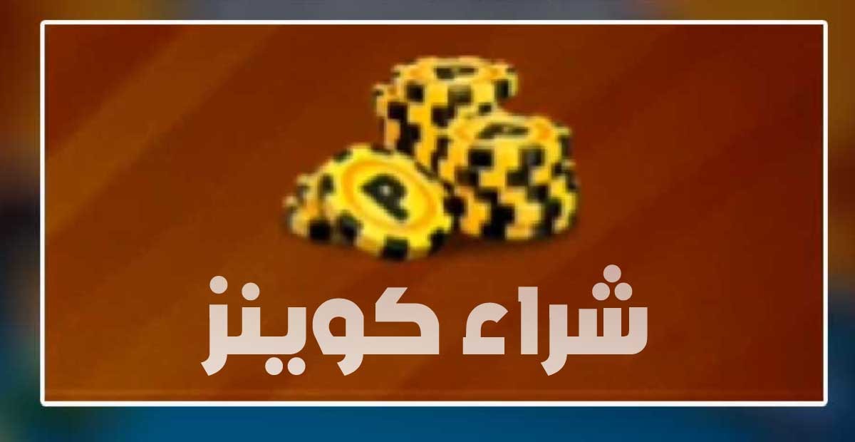 شحن لعبة 8BallPool بلياردو ( كوينز - كاش - صناديق ) المزيد 3