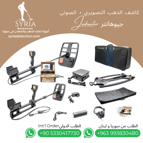 جهاز كشف الذهب والمعادن و الفراغات - جيوهانتر 