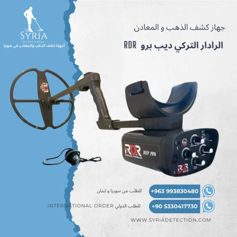  الرادرا التركي RDR Deep Pro – جهاز كشف الذهب والمعادن المتقدم