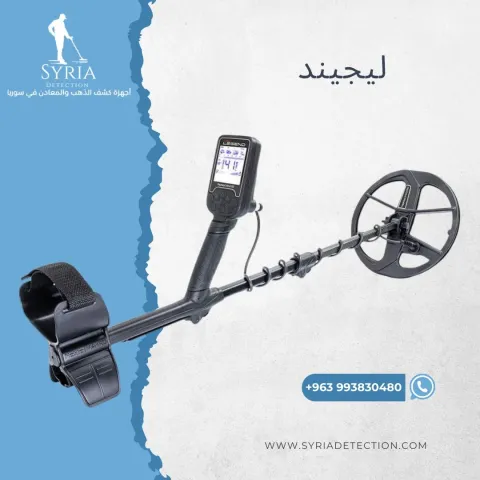 ليجند Legend – جهاز كشف المعادن والذهب