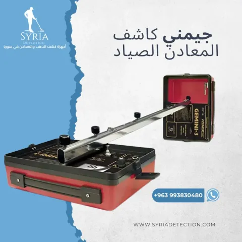 جهاز كشف الذهب والمعادن - فيشر جيمني كاشف المعادن الصياد 