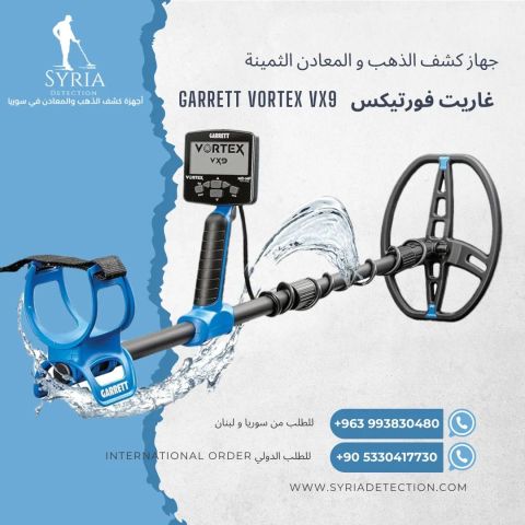  Garret Vortex جهاز كشف الذهب و المعادن - غاريت فورتيكس