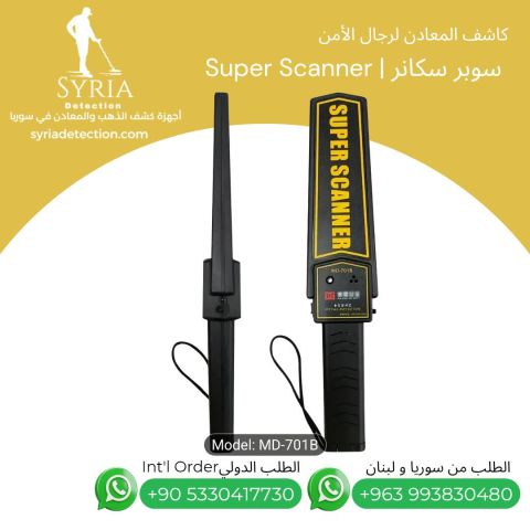 كاشف المعادن والأسلحة لرجال الأمن - سوبر سكانر MD