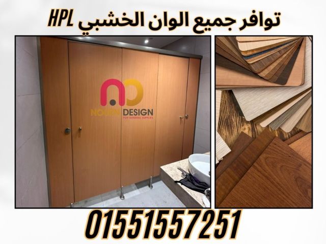  خصومات وعروض كبائن  hpl   3