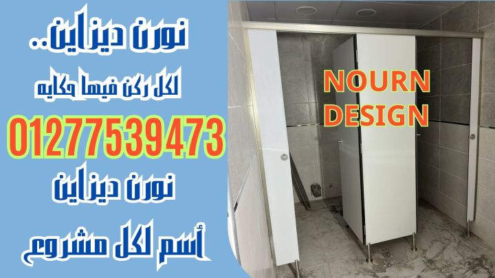 ابواب وقواطيع وفواصل حمامات كومباكت hpl...