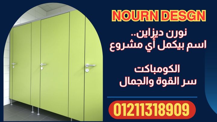 ابواب وقواطيع وفواصل حمامات كومباكت hpl... 2