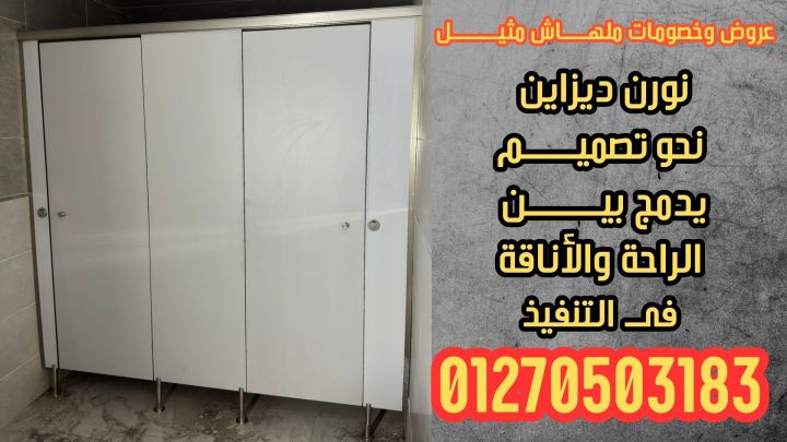 ابواب وقواطيع وفواصل حمامات كومباكت hpl... 3