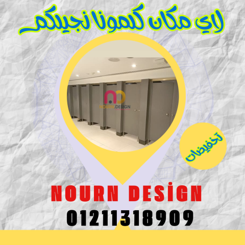 ابواب وقواطيع وفواصل حمامات كومباكت hpl... 5