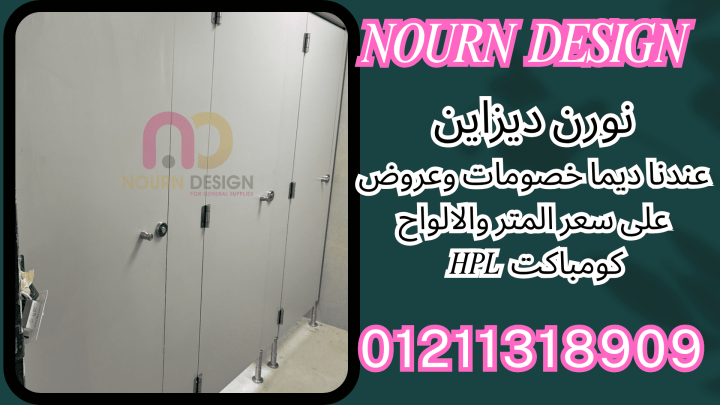 قواطيع كومباكت hpl باقل سعر المتر 3