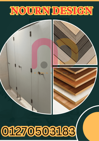 قواطيع كومباكت hpl باقل سعر المتر 5