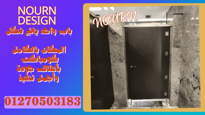???? حلول متكاملة للقواطيع والفواصل والأبواب