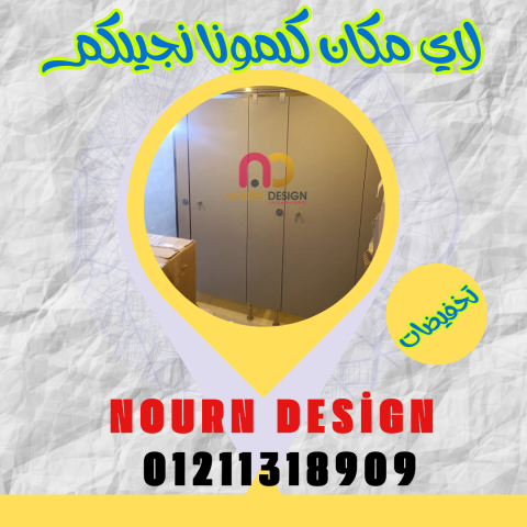فواصل ابواب حمامات NOURN DESIGN 6