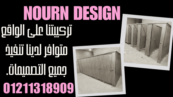 نورن ديزاين… تشطيبات ومقاولات كاملة