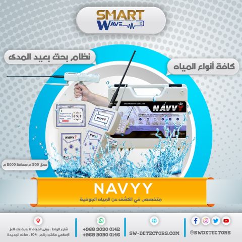 ???? جهاز NAVVY – أصغر كاشف للمياه… بأكبر دقة واحترافية! ????