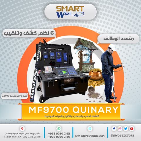 ???? MF9700 QUINARY – الجيل المتطور لاكتشاف الذهب والكنوز والموارد 