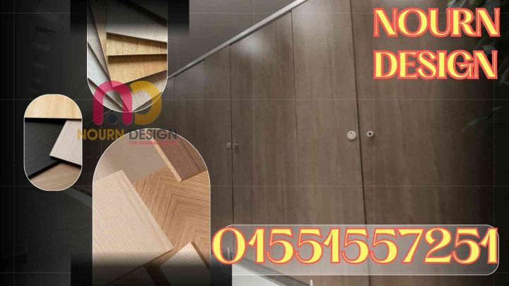 اسعار كومباكت HPL فواصل قواطيع ابواب حمامات كومباكت