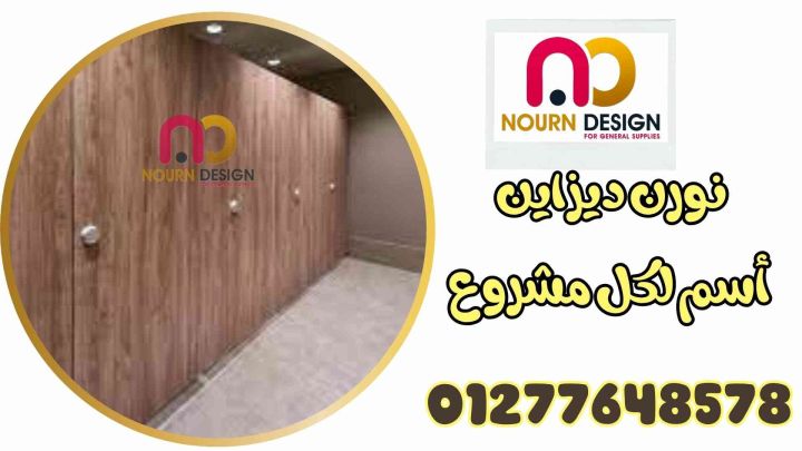 اسعار كومباكت HPL فواصل قواطيع ابواب حمامات كومباكت 4