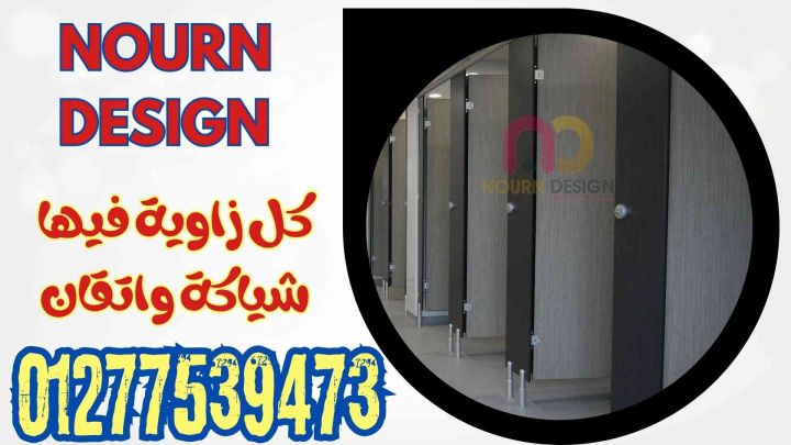 اسعار كومباكت HPL فواصل قواطيع ابواب حمامات كومباكت 5