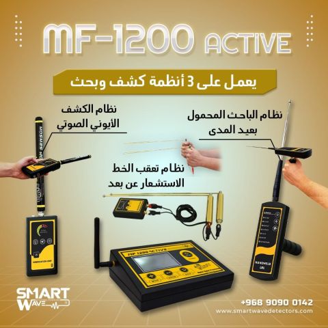 ???? MF1200 ACTIVE – قوة الكشف الذكي عن ثروات الأرض ????