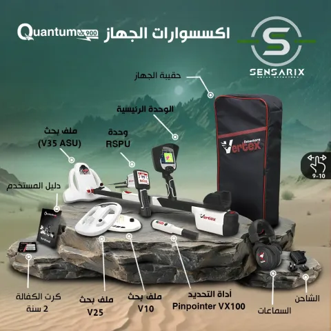 Quantum VX900 الافضل للكشف عن المعادن والذهب  9