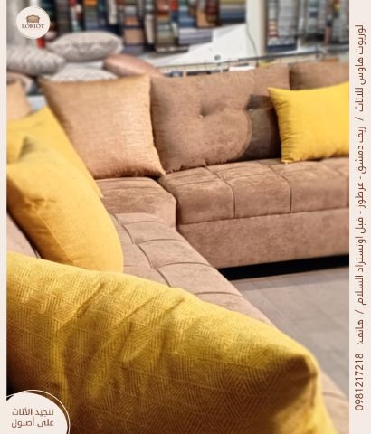 افضل شركة تنجيد في سوريا لوريوت هاوس للاثاث باشراف المهندس عمارى