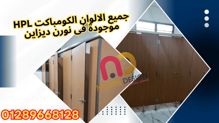 جميع خامات الكومباكت hpl 3