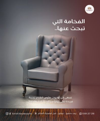 تنجيد وتجديد كراسي جلد في دمشق وريف دمشق شركة لوريوت هاوس للأثاث