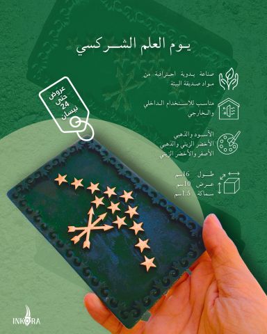 مجسم العلم الشركسي للبيع في سوريا 0949336958 انكورا