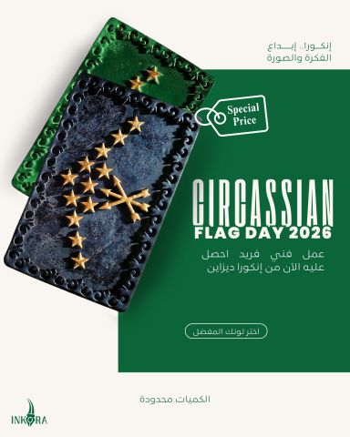 للبيع العلم الشركسي القفقاسي في سوريا 0949336958 انكورا