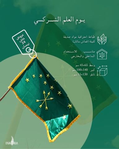 العلم الشركسي للبيع للمناسبات الشركسية في سوريا 0949336958