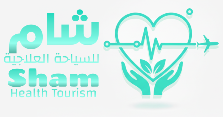 شام السياحة العلاجية في سوريا | تجميل وعلاج الأسنان 2026