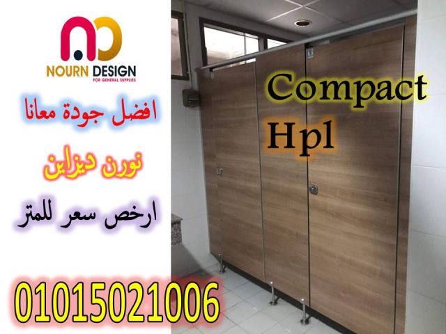 أسعار الواح كومباكت hpl لقواطيع وابواب الحمامات  5