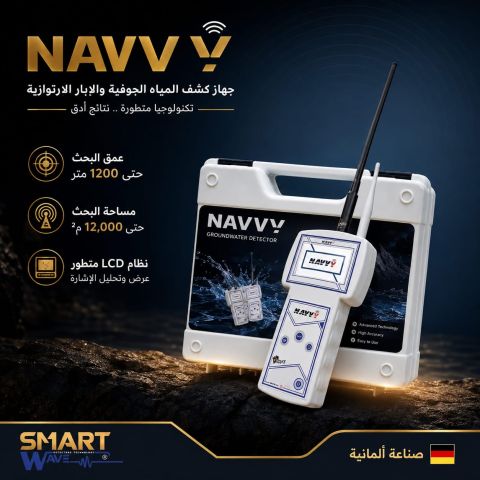 NAVVY جهازكشف جميع انواع المياع 