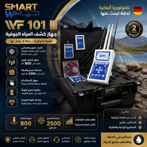 WF101جهاز كشف جميع انواع المياه 