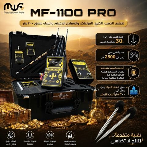 MF1100 PRO جهاز كشف المعادن 