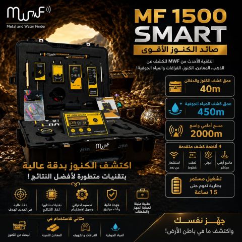 MF1500جهاز كشف المعادن 