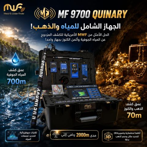 MF9700 جهاز كشف المياه وجميع انواع المعادن 