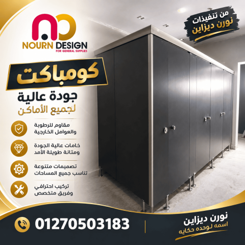 قواطيع الحمامات – كومباكت hpl